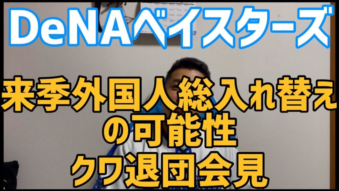 DeNAベイスターズ来季外国人総入れ替えの可能性　クワ退団会見