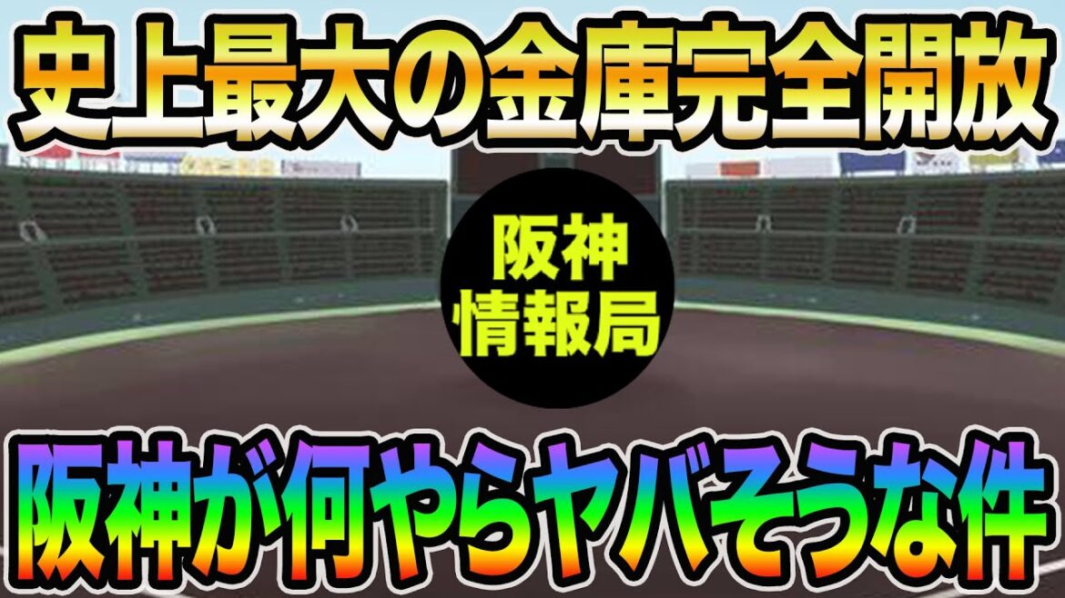 【史上最大の金庫完全開放】4選手の契約更改で阪神が何やらヤバそうな件について【阪神タイガース】 【史上最大の金庫完全開放】4選手の契約更改で阪神が何やらヤバそうな件について【阪神タイガース】