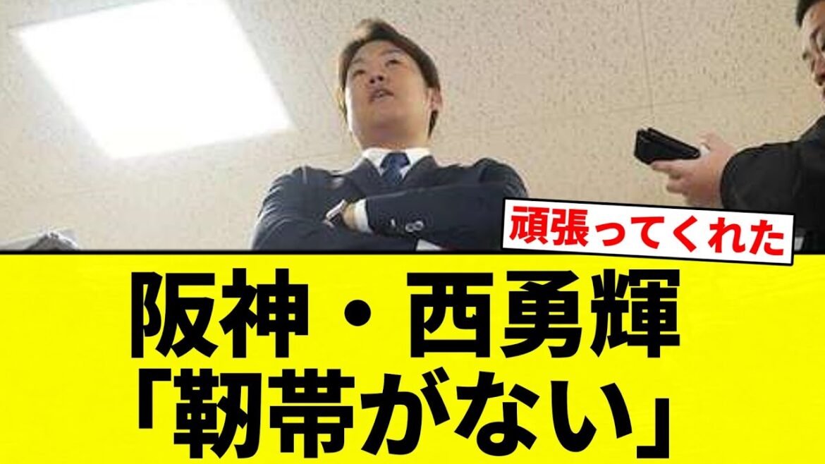 【もう終わりだよ！】阪神・西勇輝「靭帯がない」【プロ野球反応集】【2chスレ】【なんG】