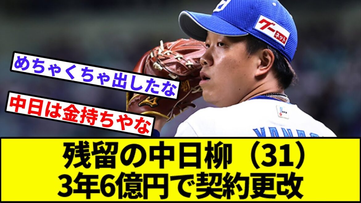 【ホワイトドラゴンズ】残留の中日柳（31）3年6億円で契約更改【なんJ反応】【なんG反応】【プロ野球反応集】【2chスレ】【5chスレ】【巨人】【阪神】【中日】【横浜】【ヤクルト】