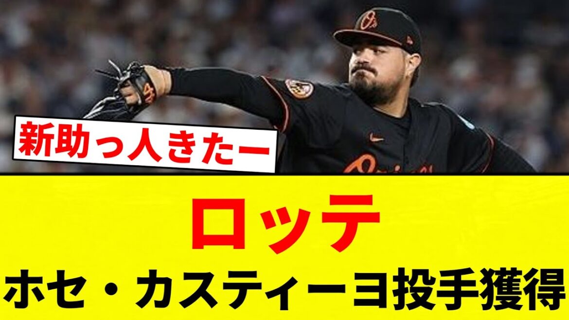 【よーやっとる】ロッテ ホセ・カスティーヨ投手獲得【プロ野球反応集】【2chスレ】【なんG】