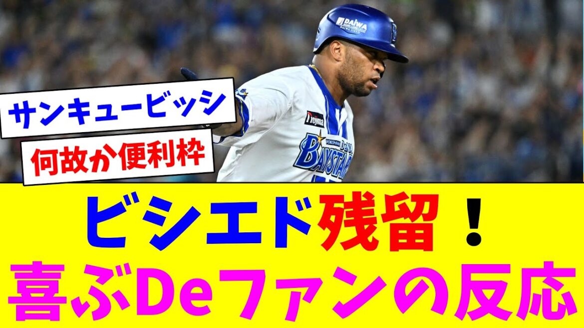 ビシエド残留！喜ぶDeファンの反応