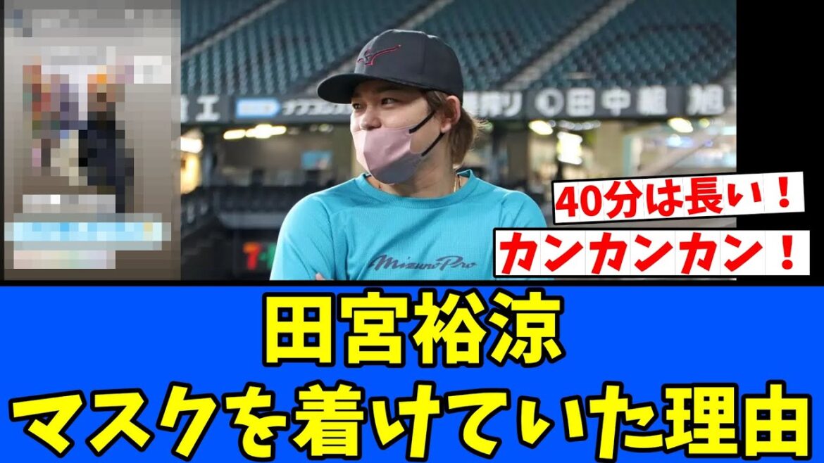 【40分】田宮裕涼マスクを着けていた理由! 【40分】田宮裕涼マスクを着けていた理由!