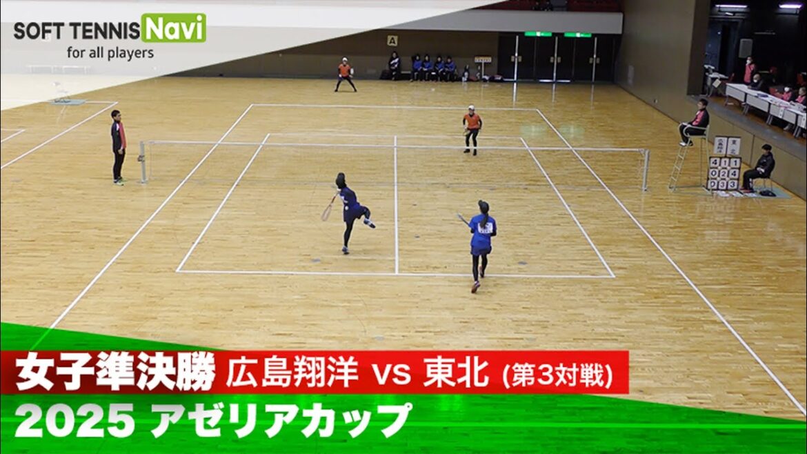 2025アゼリアカップ 女子/準決勝 柏・佐藤(東北)vs伊藤・村上(広島翔洋)