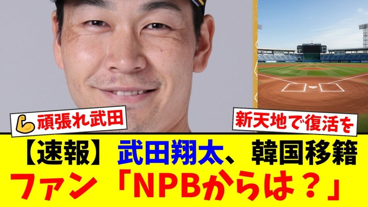 ソフトバンク戦力外の武田翔太、韓国SSGへの移籍が決定！新天地での復活を誓うも、ファンからは「NPBからは声がかからなかったのか？」と様々な声が噴出【プロ野球ファンの反応】