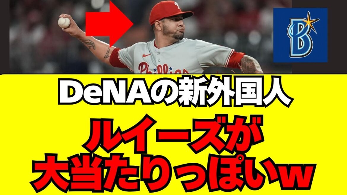 【DeNA】新外国人ホセ・ルイーズをガチ解説します！！