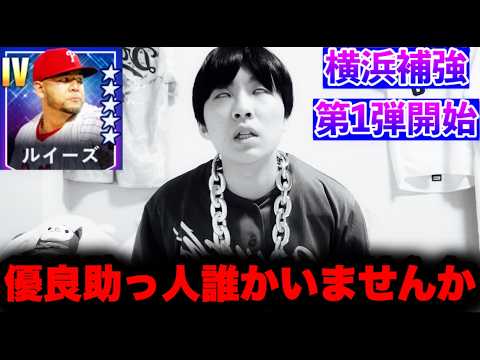 【横浜本気】巨漢剛腕ホセルイーズ獲得!中日FA残留必死で力尽きた?スピードアップ賞はおめでとう。by中日ガチ勢アウトローインハイ🔥 【横浜本気】巨漢剛腕ホセルイーズ獲得!中日FA残留必死で力尽きた?スピードアップ賞はおめでとう。by中日ガチ勢アウトローインハイ🔥