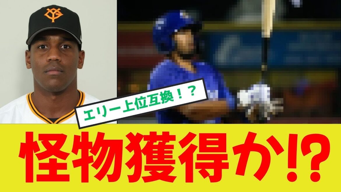 【巨人新助っ人】緊急!巨人ファン集合!右打ちの怪物来日か!? 【巨人新助っ人】緊急!巨人ファン集合!右打ちの怪物来日か!?