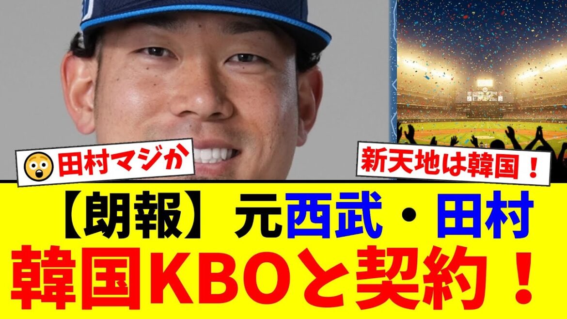 【衝撃】元西武・田村伊知郎、韓国プロ野球(KBO)へ電撃移籍！戦力外からトライアウトで圧巻投球、アジア枠で新天地を掴む！【プロ野球ファンの反応】
