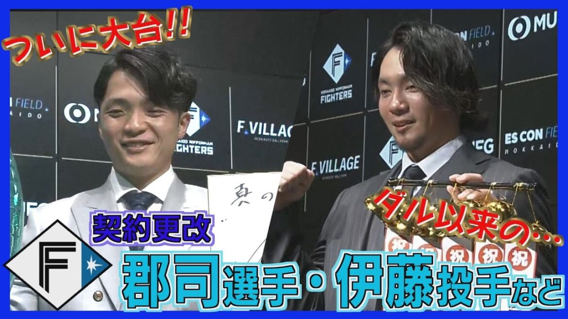 ついに3億円超えの大台に！伊藤大海投手「税金が大変」開幕4番の郡司選手も…初の大台1億円突破