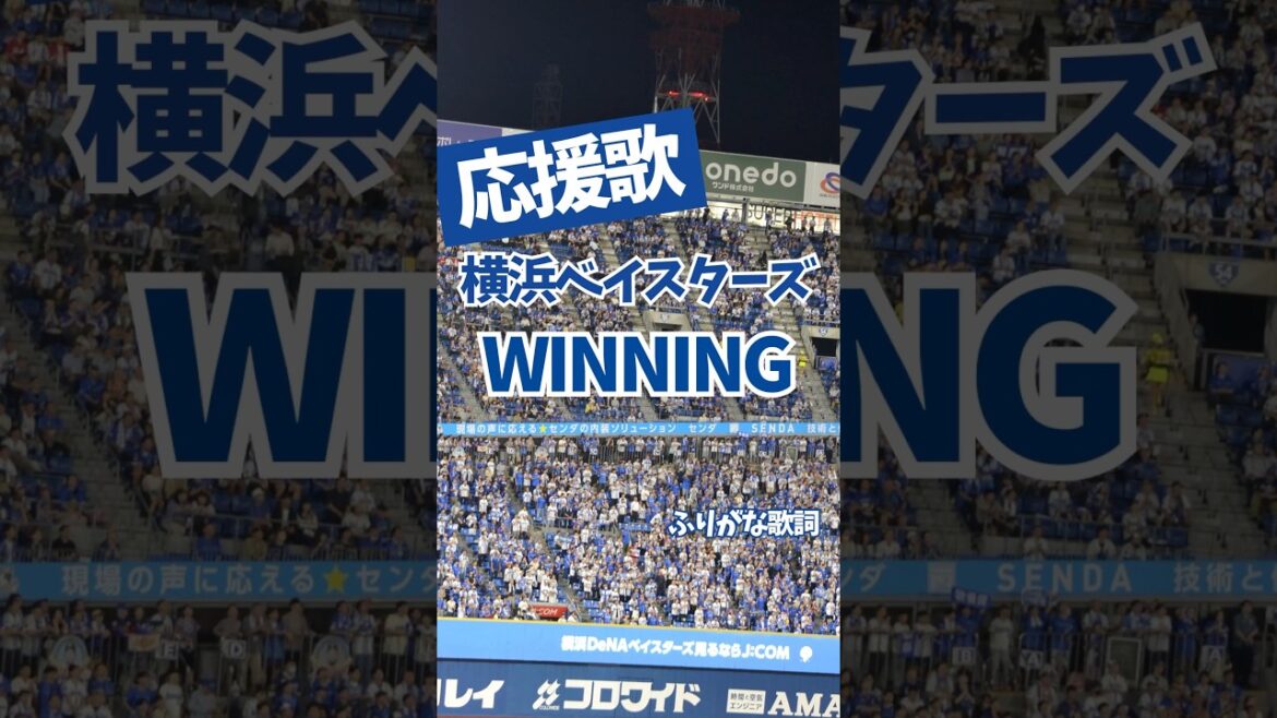 【横浜DeNAベイスターズ】応援歌WINNING（ふりがな歌詞）
