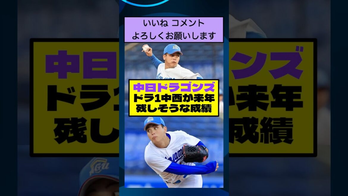 中日ドラゴンズドラ1中西が来年残しそうな成績【なんJまとめ ショート】 中日ドラゴンズドラ1中西が来年残しそうな成績【なんJまとめ ショート】
