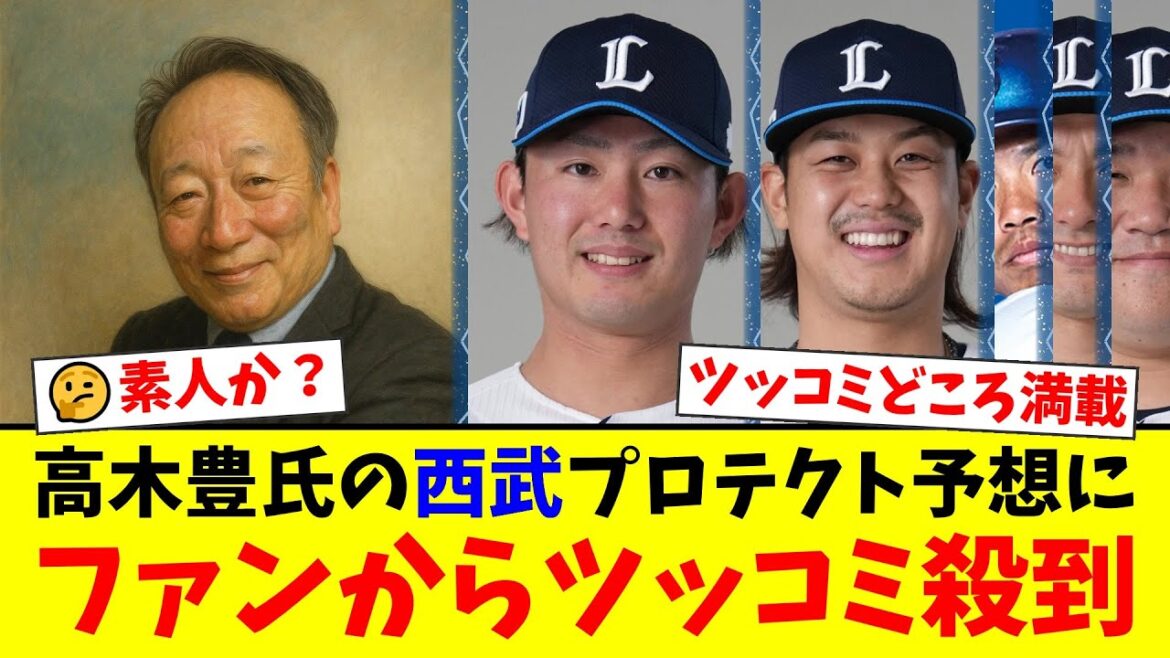 高木豊氏が発表した西武のプロテクトリスト予想にファンから「ルール理解してる?」とツッコミが殺到。今井・光成外しや投手偏重リストに厳しい声が相次ぐ【プロ野球ファンの反応】 高木豊氏が発表した西武のプロテクトリスト予想にファンから「ルール理解してる?」とツッコミが殺到。今井・光成外しや投手偏重リストに厳しい声が相次ぐ【プロ野球ファンの反応】