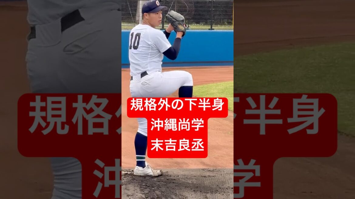 規格外の下半身　沖縄尚学・末吉良丞　ブルペン投球　#高校野球 #甲子園 #沖縄尚学 #投手 #野球 #baseball #shorts