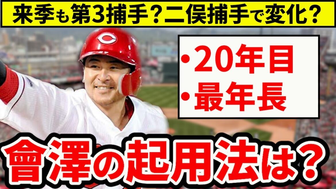 【ベテラン】チーム最年長・會澤の来季起用法は？二俣捕手挑戦で起用法に変化？【広島東洋カープ】