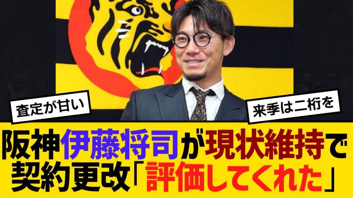 阪神・伊藤将司が現状維持で契約更改「評価してくれた」来季は最多勝目標【野球】【反応】【考察】