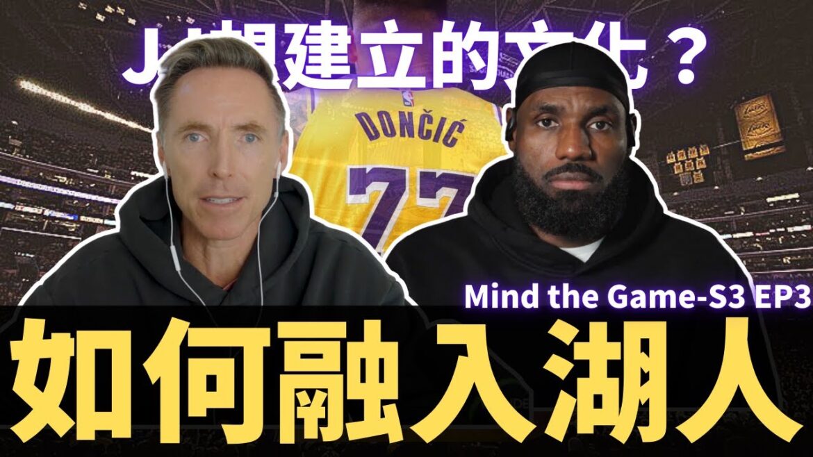LeBron如何融入湖人進攻？JJ想建立的球隊文化？對於熱火、灰熊大改進攻體系的想法？| 【一起看Mind the Game S3 EP3】