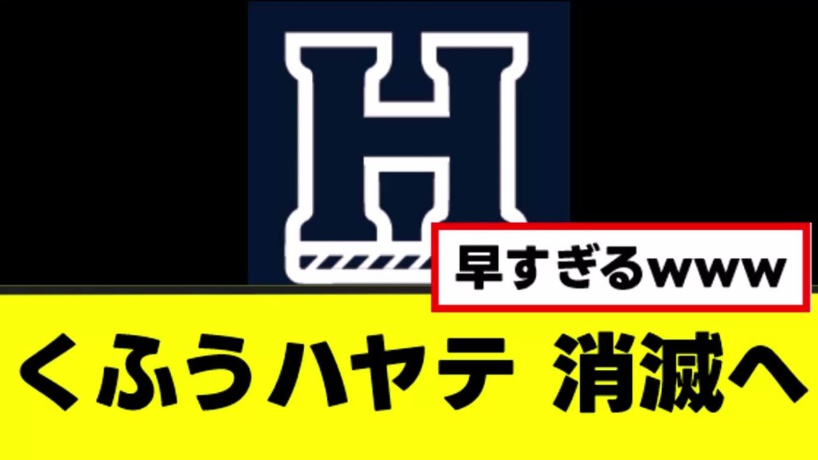 【悲報】くふうハヤテ、設立2年で消滅www