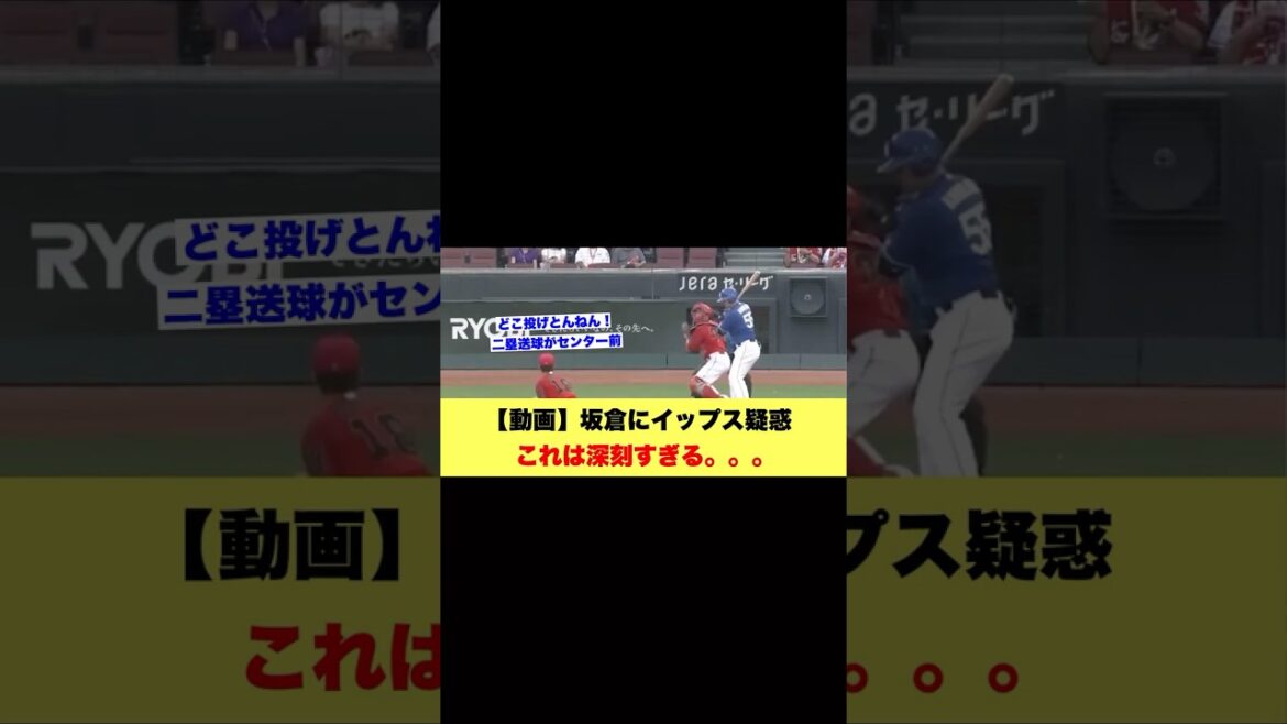 【動画】坂倉にイップス疑惑これは深刻すぎる。。。【広島カープスレ】 #スレ反応 #野球 #なんj民 【動画】坂倉にイップス疑惑これは深刻すぎる。。。【広島カープスレ】 #スレ反応 #野球 #なんj民