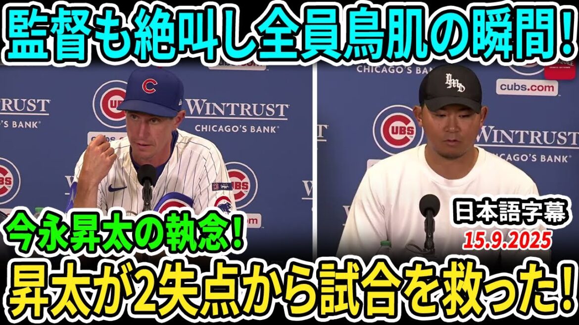 【今永昇太】「昇太は奇跡を起こした!」カブス監督が大絶賛&絶叫!2失点から立て直した衝撃投球に米メディアも騒然【MLB/海外の反応】 【今永昇太】「昇太は奇跡を起こした!」カブス監督が大絶賛&絶叫!2失点から立て直した衝撃投球に米メディアも騒然【MLB/海外の反応】
