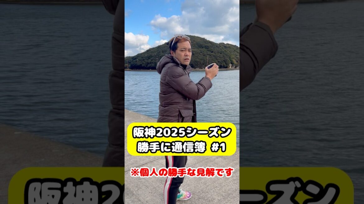 阪神タイガース2025シーズン 勝手に通信簿  #阪神タイガース#森下翔太 #阪神 #阪神ファン #プロ野球