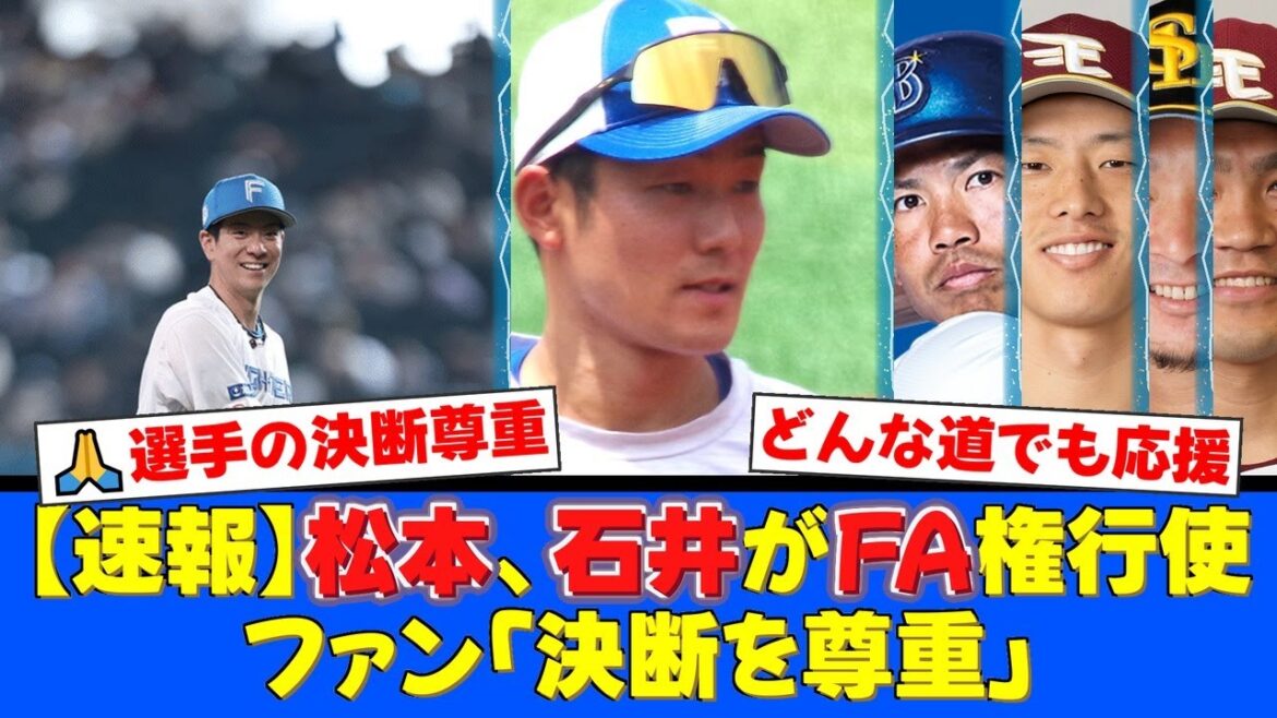 日本ハムから松本剛と石井一成がFA権行使…ファンからは「どんな決断でも応援する」という声と「残ってほしい」という切実な願いが交錯。FA公示選手8名を巡るファンの反応まとめ【プロ野球ファンの反応】