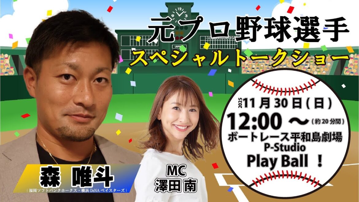 元プロ野球選手【森 唯斗】トークショー 第２部 | ライブ |  平和島劇場 | P-Studio