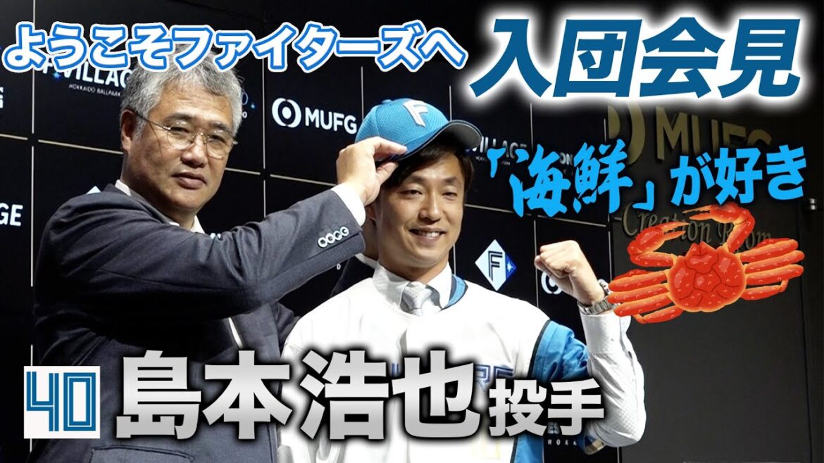 Hokkaido-Nippon-Ham-Fighters: 【ようこそファイターズへ!】島本浩也投手入団会見 【ようこそファイターズへ!】島本浩也投手入団会見