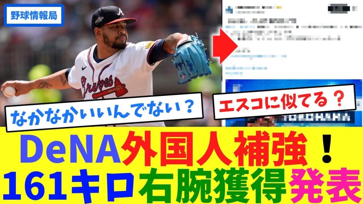DeNA外国人補強!161キロ右腕獲得発表【ネット情報局】 DeNA外国人補強!161キロ右腕獲得発表【ネット情報局】