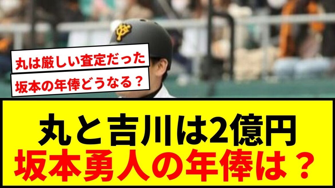 【衝撃】巨人・丸佳浩と吉川尚輝が年俸2億円！坂本勇人の査定はどうなる？【高額年俸選手一覧】
