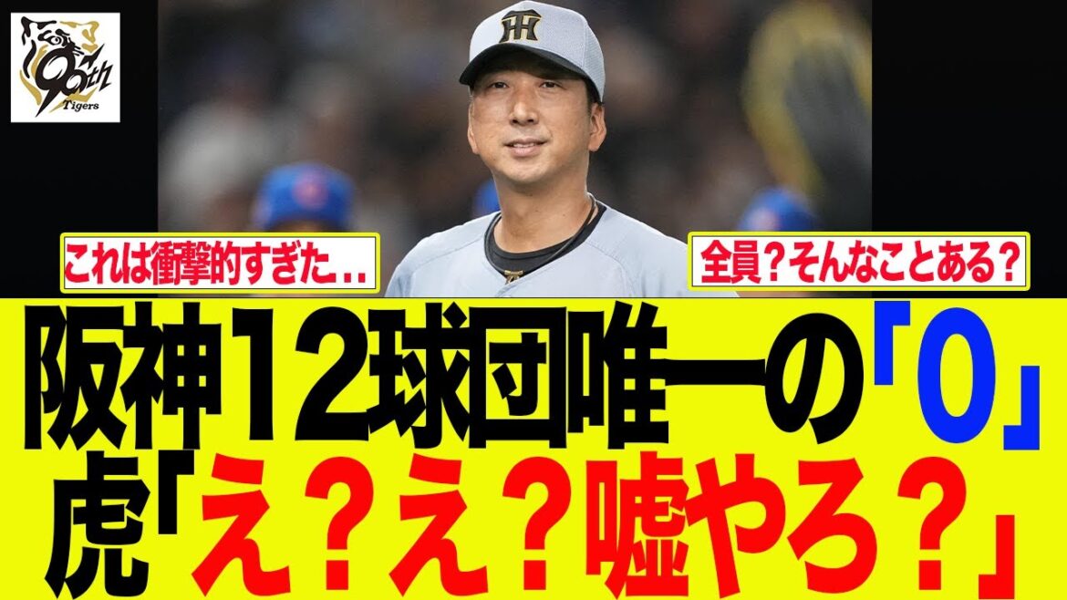 【阪神】阪神12球団唯一の0、虎「え?そんなことある?」 阪神ファンの反応集 【阪神】阪神12球団唯一の0、虎「え?そんなことある?」 阪神ファンの反応集