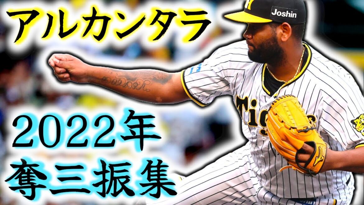 【韓国最多勝投手】アルカンタラ 阪神時代の奪三振集!! 最速158km/hの実力派助っ人投手!! “Raul Alcantara” 【韓国最多勝投手】アルカンタラ 阪神時代の奪三振集!! 最速158km/hの実力派助っ人投手!! “Raul Alcantara”