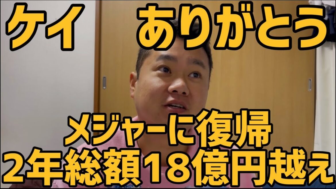12月4日ケイ　ありがとう　メジャーに復帰　2年総額18億円越え