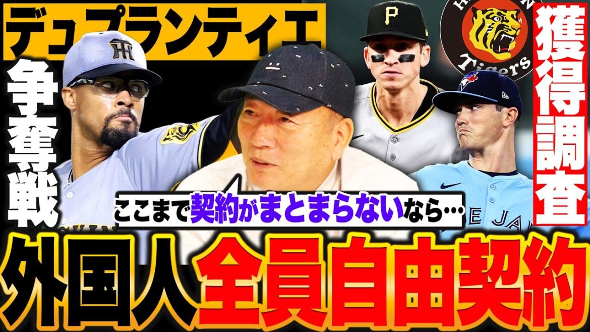 【阪神】外国人全員自由契約でデュプランティエ争奪戦勃発!最速156キロ左腕&3A20発内野手を獲得調査へ!どうなる阪神の外国人補強【プロ野球】 【阪神】外国人全員自由契約でデュプランティエ争奪戦勃発!最速156キロ左腕&3A20発内野手を獲得調査へ!どうなる阪神の外国人補強【プロ野球】