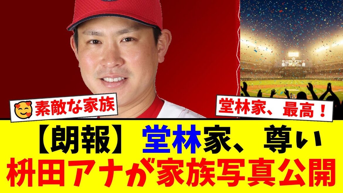 広島・堂林翔太の妻、枡田絵理奈アナが公開した『美男美女』家族ショットにファン歓喜!「素敵な家族」「来季も応援します!」と称賛の声が殺到した件【プロ野球ファンの反応】 広島・堂林翔太の妻、枡田絵理奈アナが公開した『美男美女』家族ショットにファン歓喜!「素敵な家族」「来季も応援します!」と称賛の声が殺到した件【プロ野球ファンの反応】