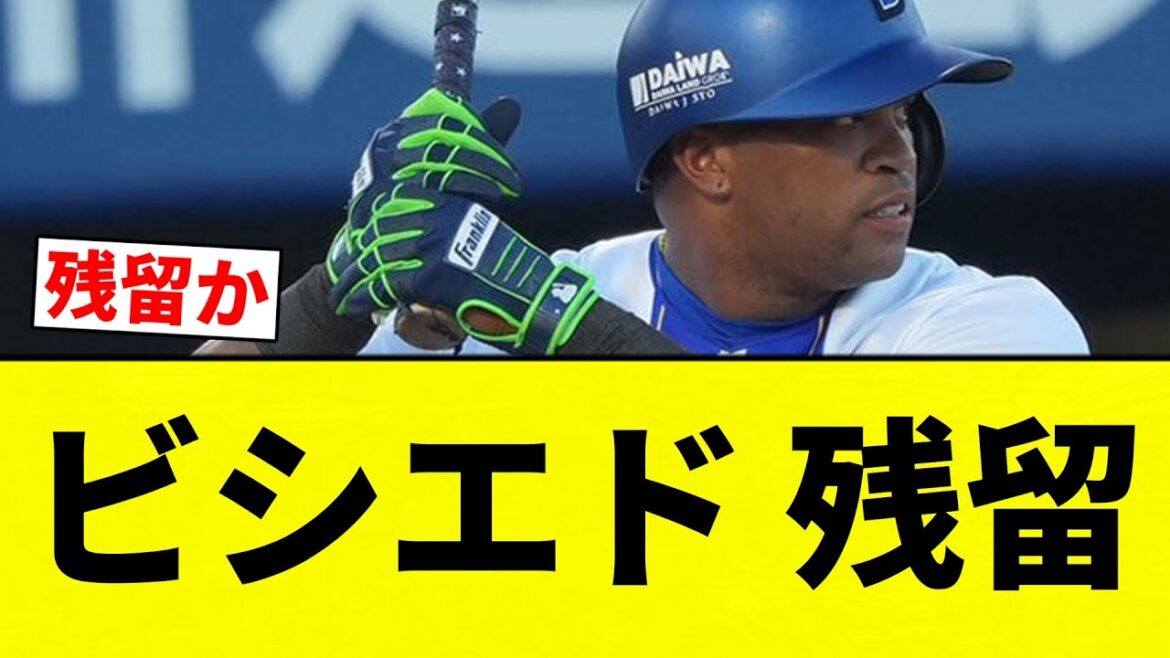 【残留】ビシエド 残留【プロ野球反応集】【2chスレ】【なんG】