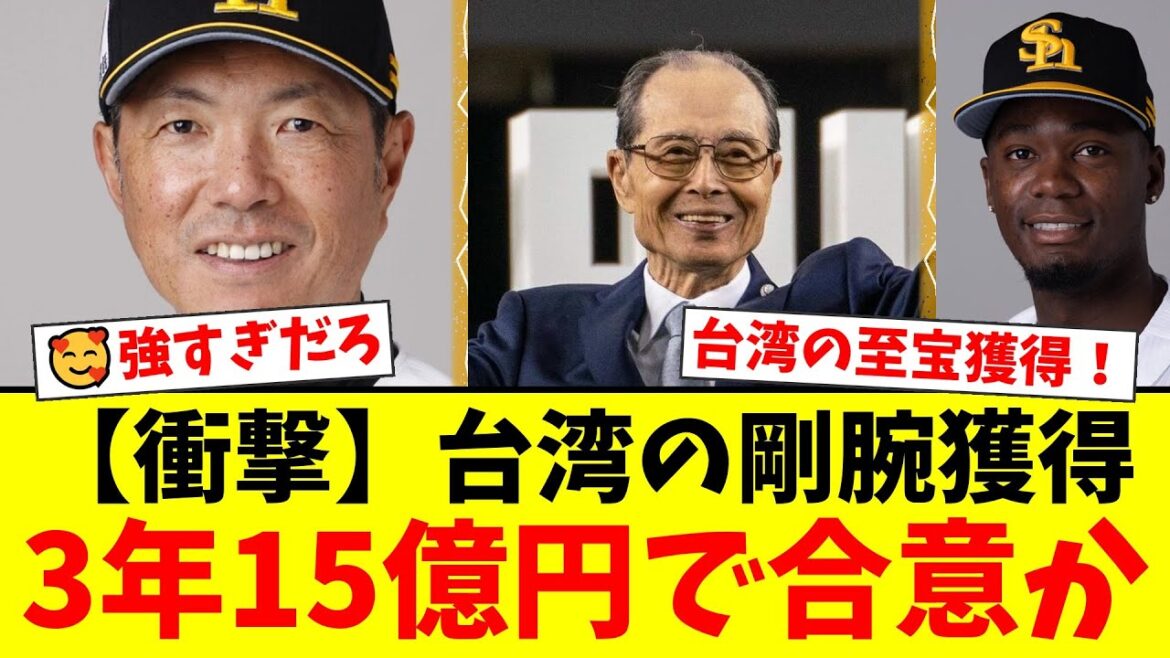 ソフトバンク、台湾の至宝・徐若熙を3年15億円で獲得へ!最速158キロの剛腕にハムも参戦した争奪戦の裏側とは【プロ野球ファンの反応】 ソフトバンク、台湾の至宝・徐若熙を3年15億円で獲得へ!最速158キロの剛腕にハムも参戦した争奪戦の裏側とは【プロ野球ファンの反応】