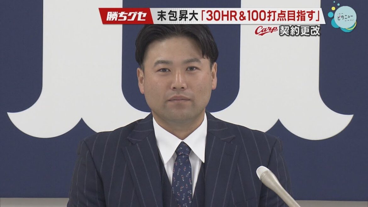 【Carp】末包昇大契約更改＆松山竜平オイシックス新潟へ｜勝ちグセ｜カープ｜ピタニュー