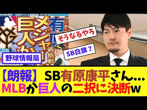 【朗報】SB有原康平さん…MLBか巨人の二択に決断w【ネット情報局】 【朗報】SB有原康平さん...MLBか巨人の二択に決断w【ネット情報局】