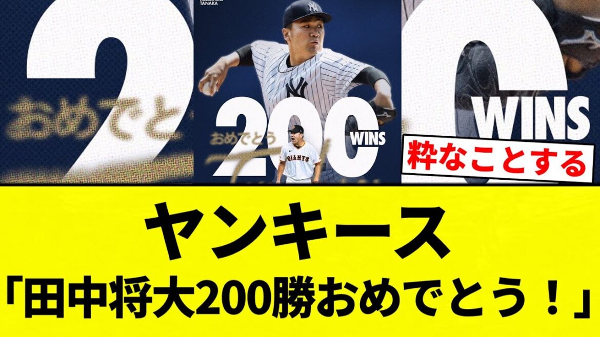 【よーやっとる】ヤンキース「田中将大200勝おめでとう!」【プロ野球反応集】【2chスレ】【なんG】 【よーやっとる】ヤンキース「田中将大200勝おめでとう!」【プロ野球反応集】【2chスレ】【なんG】