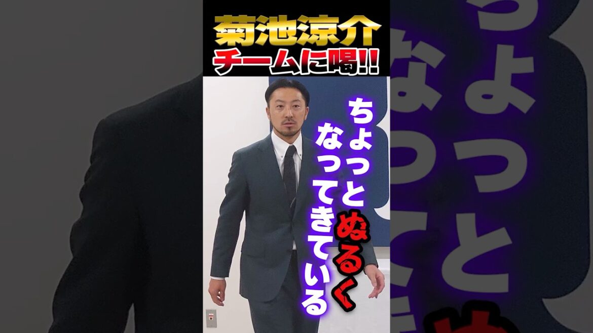 広島カープ菊池涼介「チームがぬるくなってきている」若返りが進むなか変わる必要性を訴える #菊池涼介 #カープ #carp 広島カープ菊池涼介「チームがぬるくなってきている」若返りが進むなか変わる必要性を訴える #菊池涼介 #カープ #carp