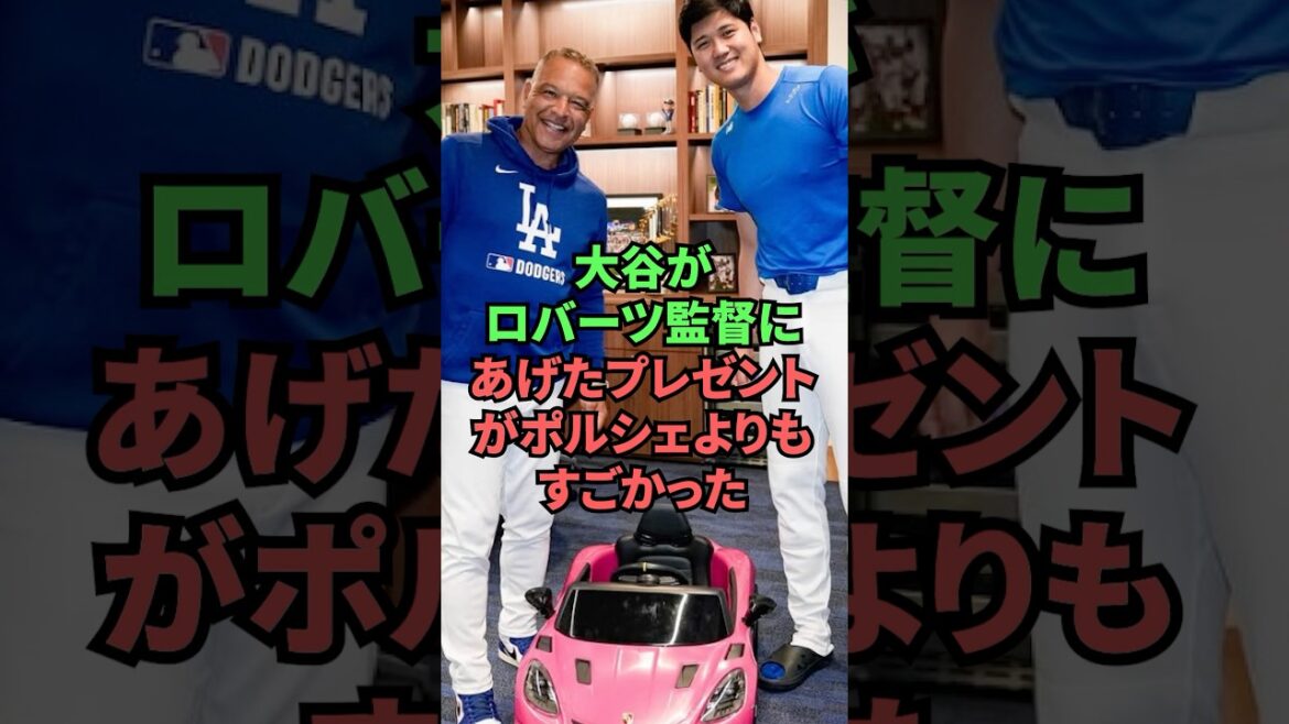 大谷がロバーツ監督にあげたプレゼントがポルシェよりもすごかった