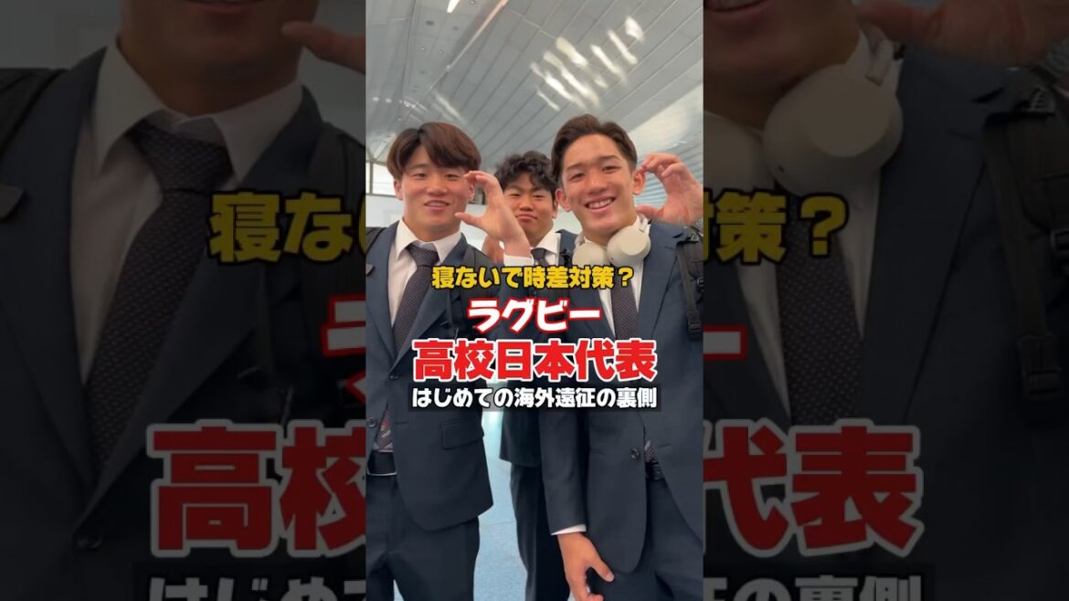 高校日本代表🌸初めての海外遠征🛫🏴󠁧󠁢󠁥󠁮󠁧󠁿 #ラグビー #高校日本代表 #JapanRugby #shorts