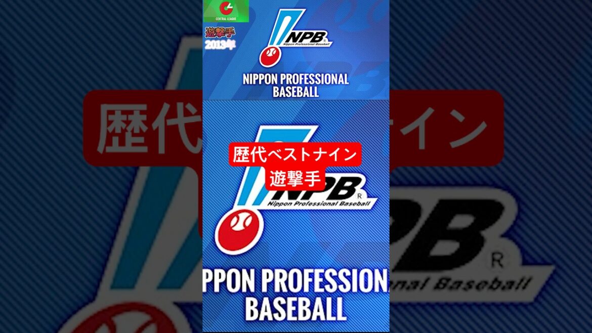 歴代ベストナイン【遊撃手】2000年以降 セ・リーグ#プロ野球 #野球 #npb #ベストナイン #遊撃手