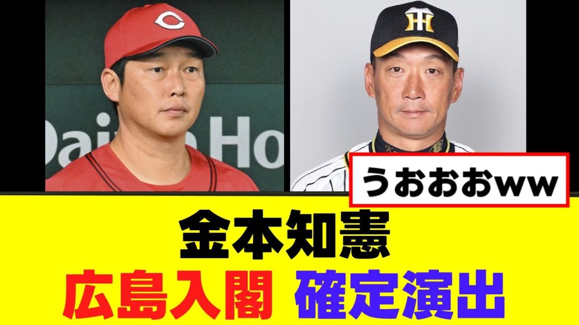 【金本知憲】来季の広島入閣、確定演出が出てしまうwww