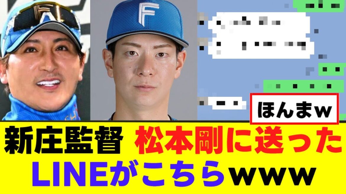 【新庄監督】FA移籍の松本剛に送ったLINEがこちらwww 【新庄監督】FA移籍の松本剛に送ったLINEがこちらwww