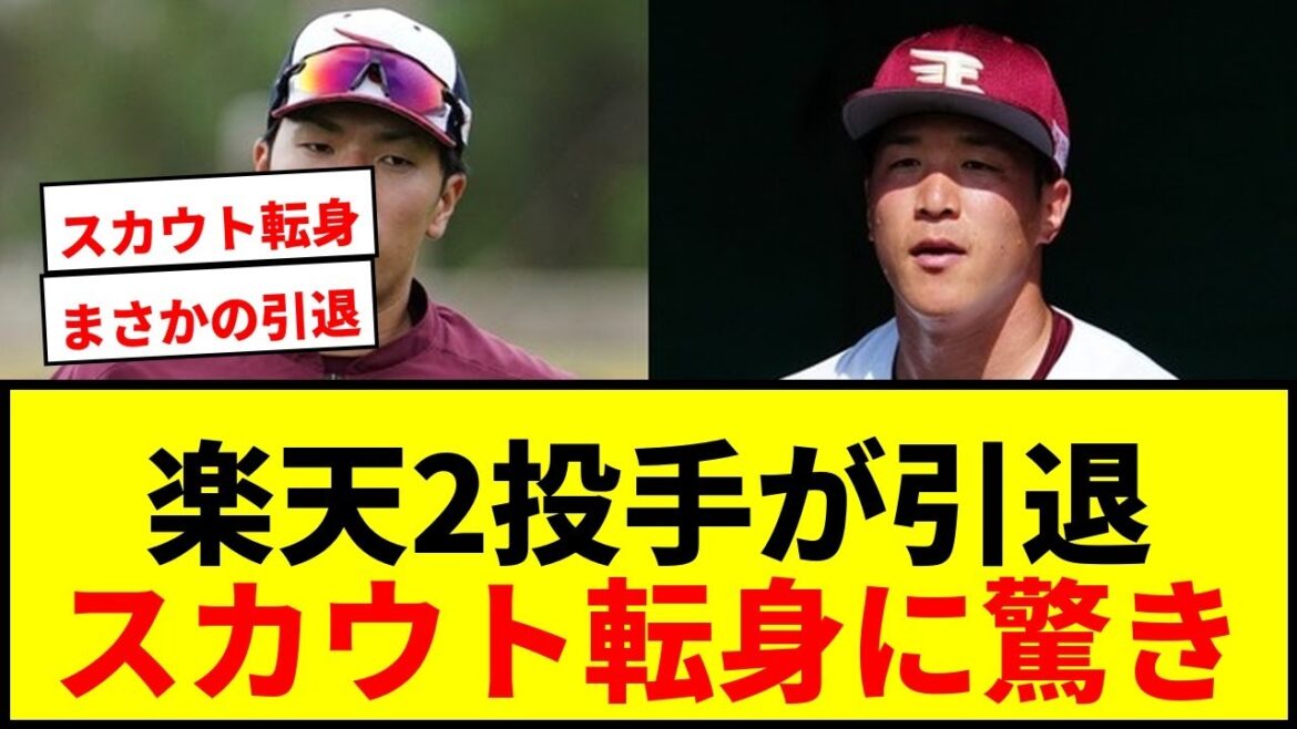 【速報】楽天・弓削隼人&小孫竜二が現役引退を発表!来季からスカウト転身に「僕の財産です」 【速報】楽天・弓削隼人&小孫竜二が現役引退を発表!来季からスカウト転身に「僕の財産です」