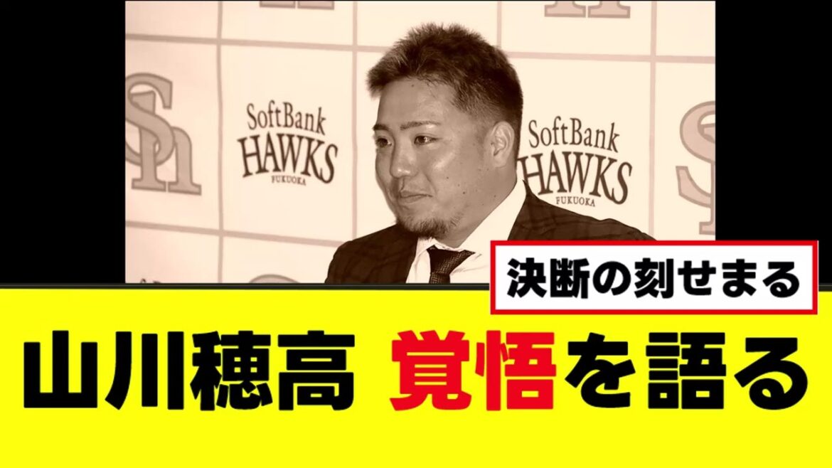 【山川穂高】覚悟を語る