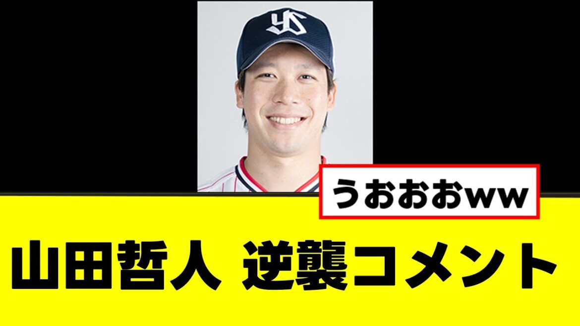 【山田哲人】契約更改で自信あふれる逆襲コメントを残すwww