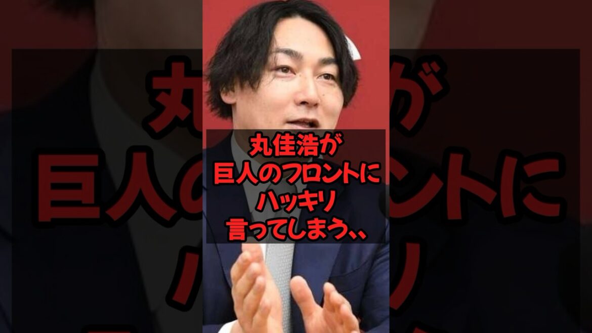 丸佳浩が巨人のフロントにハッキリ言ってしまう...